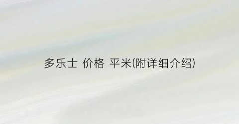 多乐士 价格 平米(附详细介绍)
